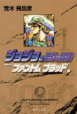 【中古】ジョジョの奇妙な冒険（第1 2部） ファントムブラッド 戦闘潮流 文庫版 コミック 1-7巻セット （化粧ケース入り） （集英社文庫―コミック版）（コミック） 全巻セット