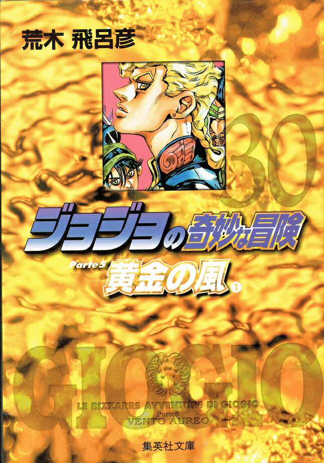 【中古】ジョジョの奇妙な冒険（第5部） 黄金の風 文庫版 コミック 30-39巻セット （化粧ケース入り） （集英社文庫―コミック版）（コミック） 全巻セット