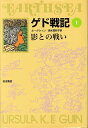 【中古】ゲド戦記 全6冊セット (ソフトカバー版)(単行本(ソフトカバー)) 全巻セット