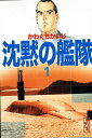 【中古】沈黙の艦隊 全16巻完結(文庫版)(講談社漫画文庫) (コミック) 全巻セット