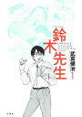 【中古】鈴木先生 全11巻 完結セット （アクションコミックス）（コミック） 全巻セット