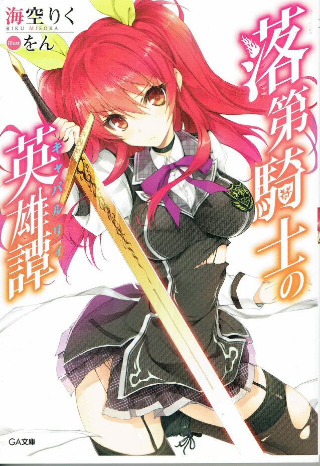 楽天市場】落第騎士の英雄譚 18（少年｜ライトノベル）：本・雑誌