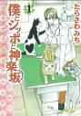 【中古】僕とシッポと神楽坂 1 /集英社クリエイティブ/たらさわみち(コミック)