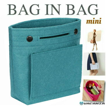 バッグインバッグ インナーバッグ フェルト コンパクト 小さめ ミニ mini 軽量 全11色 A5 サイズ ターコイズブルー bag-turquoise 【送料無料】