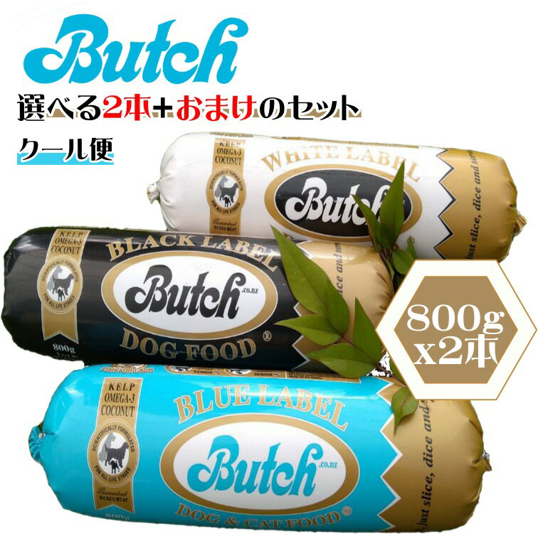 安心クール便即日発送‼ 選べるおまけ付き【選べる2本セット】Butch正規商品 ブッチ 犬用フード ニュージーランド産無添加 800g x 2本