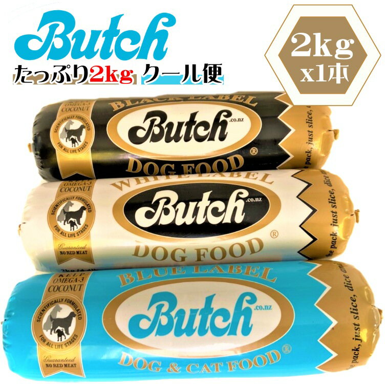 安心クール便即日発送‼ Butch正規品 ブッチ 犬用フード ニュージーランド産 無添加ドッグフード 2kg x 1本 ブラック・ブルー・ホワイトいずれか オールステージ 送料込み 一部地域除く 