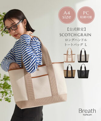 【対象商品10%OFF:9/29 10:00~10/2 09:59】【公式】トプカピ ブレス A4 ロングハンドル トート バッグ Breath TOPKAPI 【SCOTCH GRAIN スコッチグレイン ネオレザー トートバッグ】 レディース 日本製 軽量 PC バック ギフト プレゼント 誕生日 お祝い かばん 雨 レイン