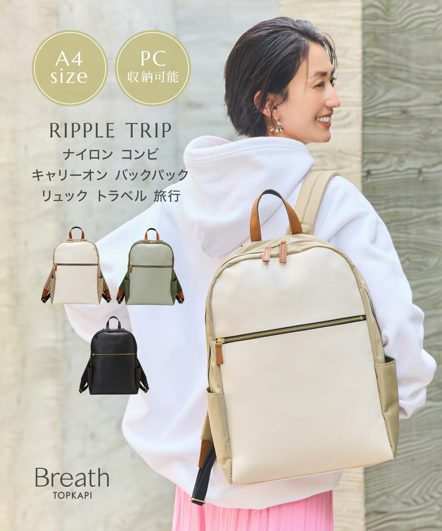 トプカピ バッグ 【対象商品2000円OFFクーポン：5/9 20:00 ~ 5/16 01:59】【公式】 トプカピ ブレス RIPPLE リプル ナイロン コンビ バックパック キャリーオンバッグ Breath TOPKAPI リュック A4 大容量 おしゃれ 固定 通勤 旅行 トラベル レディース バック 軽い 軽量