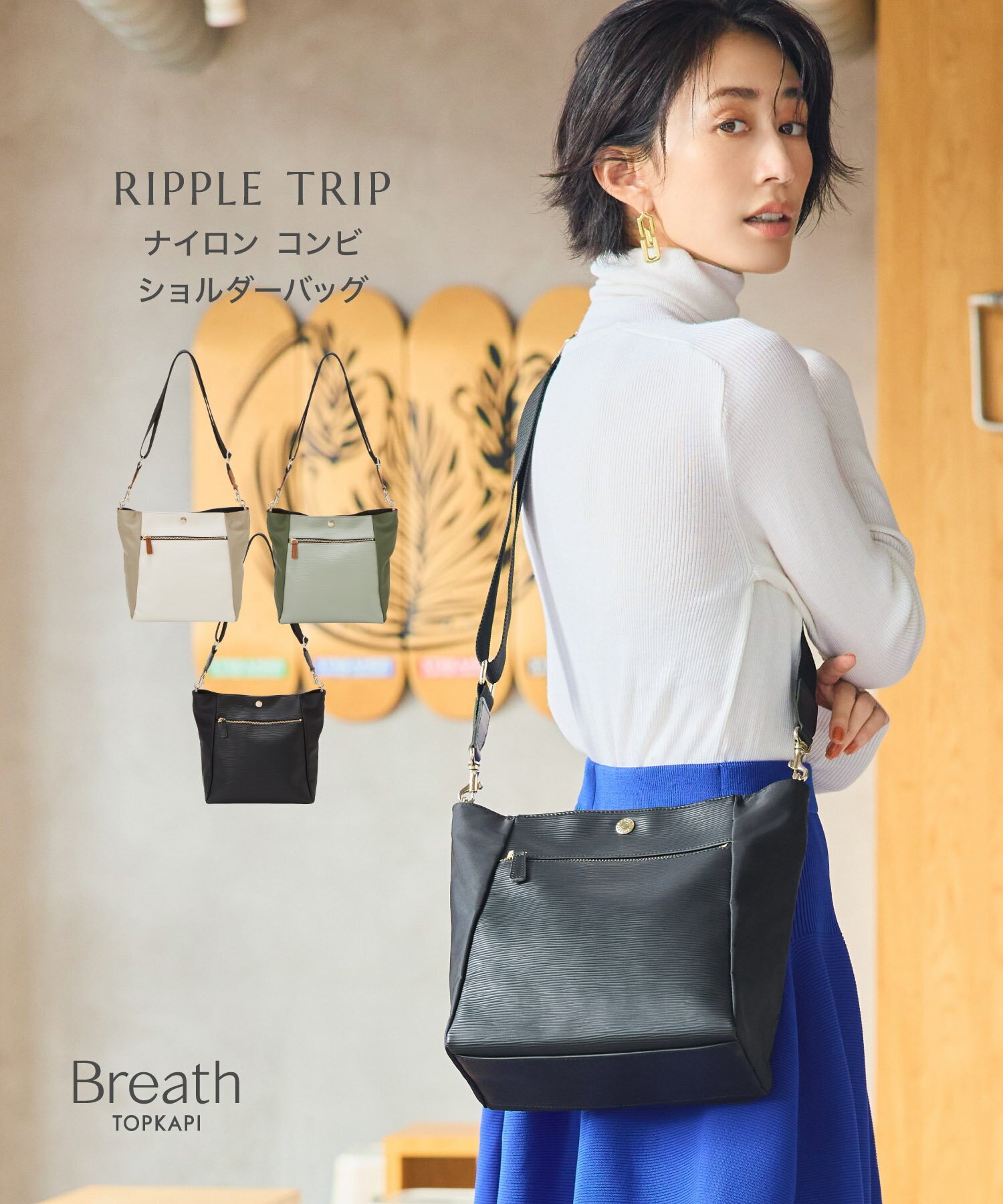 【ポイント10倍 8/4日 20:00～8/11日 01:59】【公式】 トプカピ ブレス ショルダーバッグ 【Breath TOPKAPI】 RIPPLE リプル ナイロン コンビ ショルダー バッグ TRIP トリップ 旅行 トラベル バック おしゃれ 軽い 軽量 大容量のサムネイル