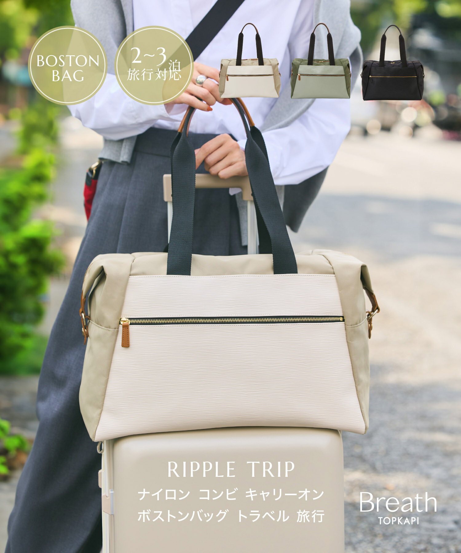 【公式】 トプカピ ブレス ボストンバッグ キャリーオンバッグ 固定 【Breath TOPKAPI】 RIPPLE リプル ナイロン コンビ ボストン バッグ TRIP トリップ 旅行 トラベル ボストン バック おしゃれ 軽い 軽量 大容量