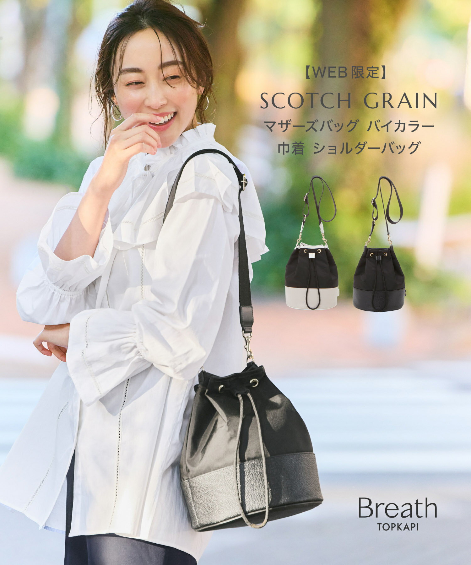 トプカピ バッグ 【30%OFFセール開催中】【公式】 Breath TOPKAPI ブレス トプカピ 【スコッチグレイン バイカラー 巾着 ショルダー バッグ】 SCOTCH GRAIN バック ギフト プレゼント 誕生日 お祝い bag かばん 雨 梅雨 レイン