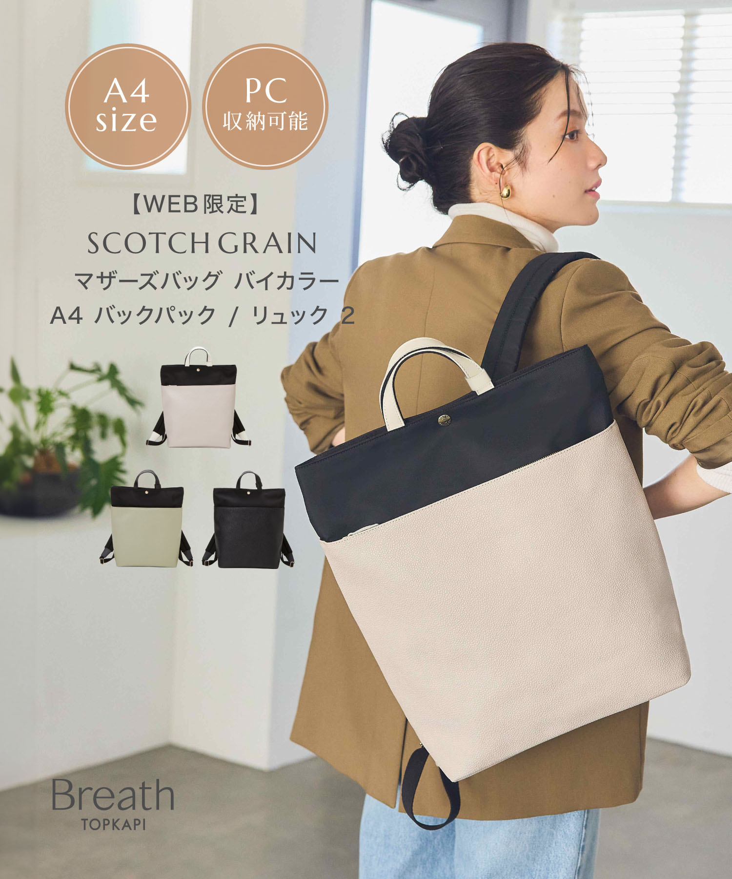 トプカピ バッグ 【対象商品2000円OFFクーポン：5/23 20:00 ~ 5/27 23:59】【公式】 Breath TOPKAPI ブレス トプカピ SCOTCH GRAIN スコッチグレイン リュック レディース マザーズバッグ バイカラー A4 大容量 旅行 トラベル PC ギフト プレゼント 誕生日 雨