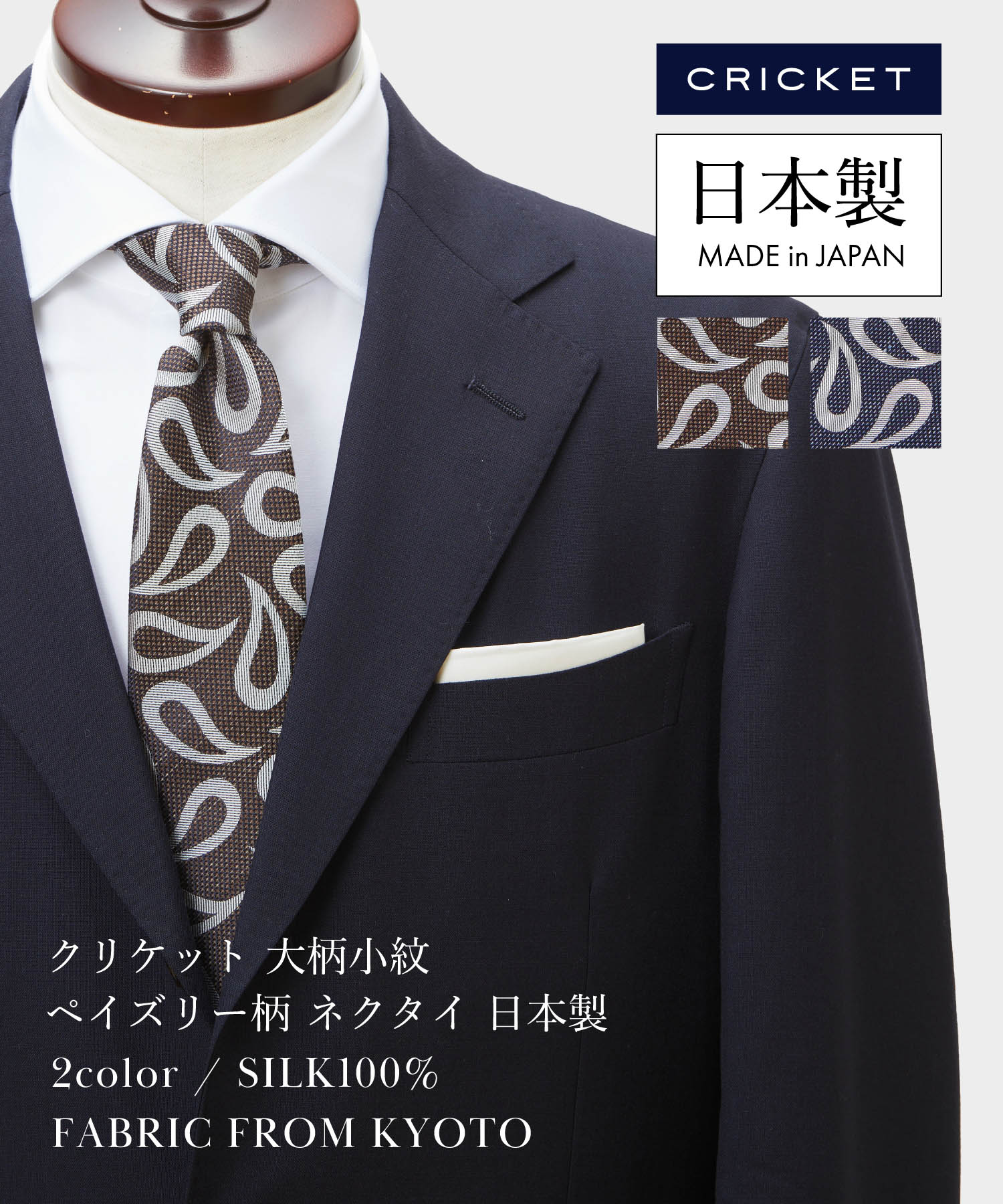 【公式】【CRICKET】クリケット 大柄小紋 ペイズリー柄 ネクタイ 日本製 オフィス 仕事 スーツ プレゼント ギフト 父の日