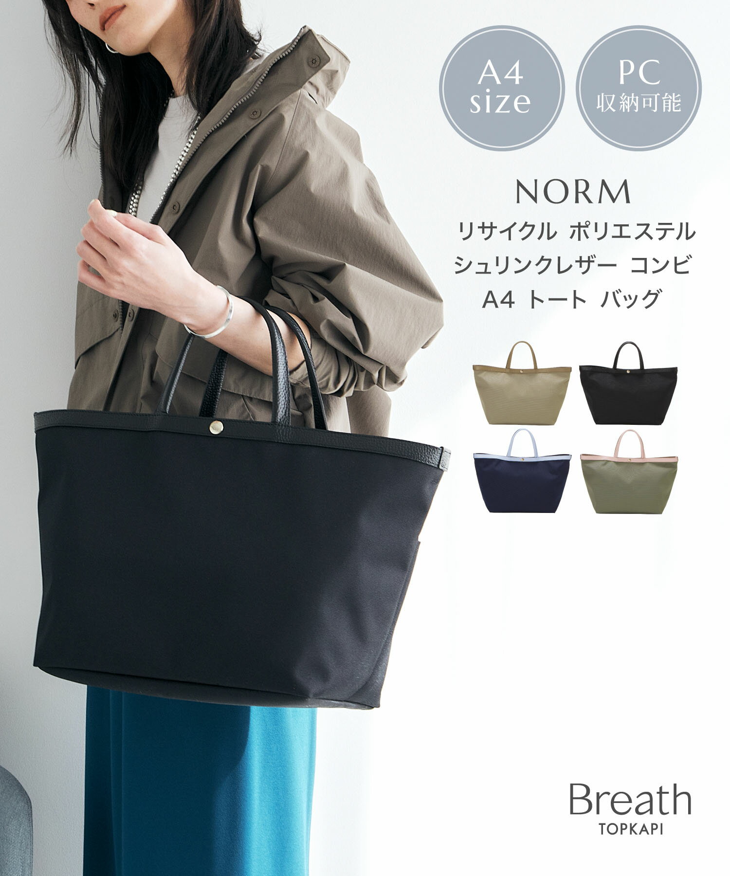 【公式】 ブレス トプカピ 【Breath TOPKAPI】NORM ノーム リサイクル ポリエステル シュリンクレザー コンビ A4 トート バッグ トプカピ バック ギフト プレゼント