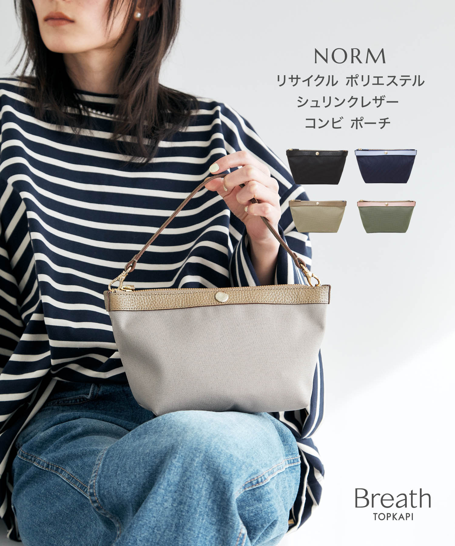 【公式】 ブレス トプカピ 【Breath TOPKAPI】NORM ノーム リサイクル ポリエステル シュリンクレザー コンビ ポーチ トプカピ バック ギフト プレゼント