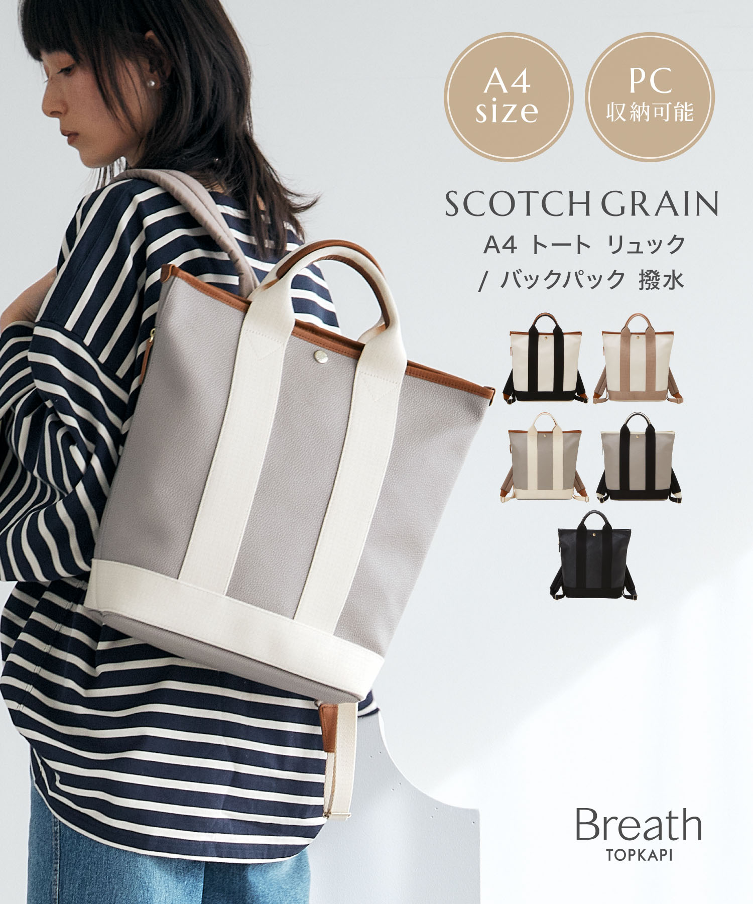 SCOTCH GRAIN スコッチグレイン A4 トート リュック / バックパック 撥水