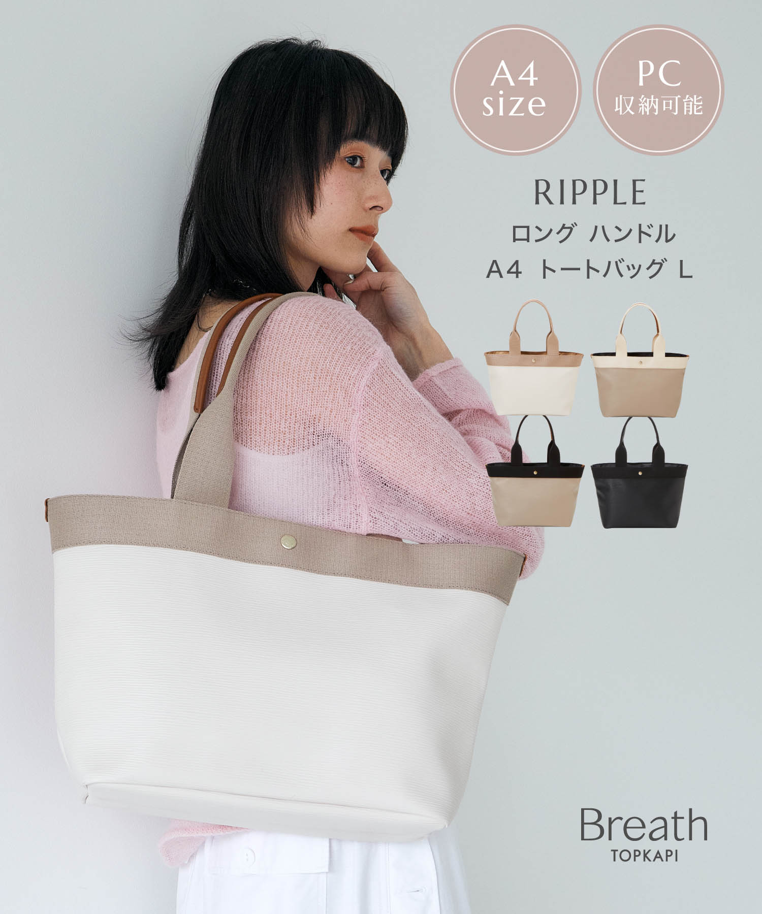 【レビューキャンペーン開催中】【公式】 ブレス トプカピ 【Breath TOPKAPI】RIPPLE リプル ロング ハンドル A4 トート バッグ L 肩掛け PC バック 雨