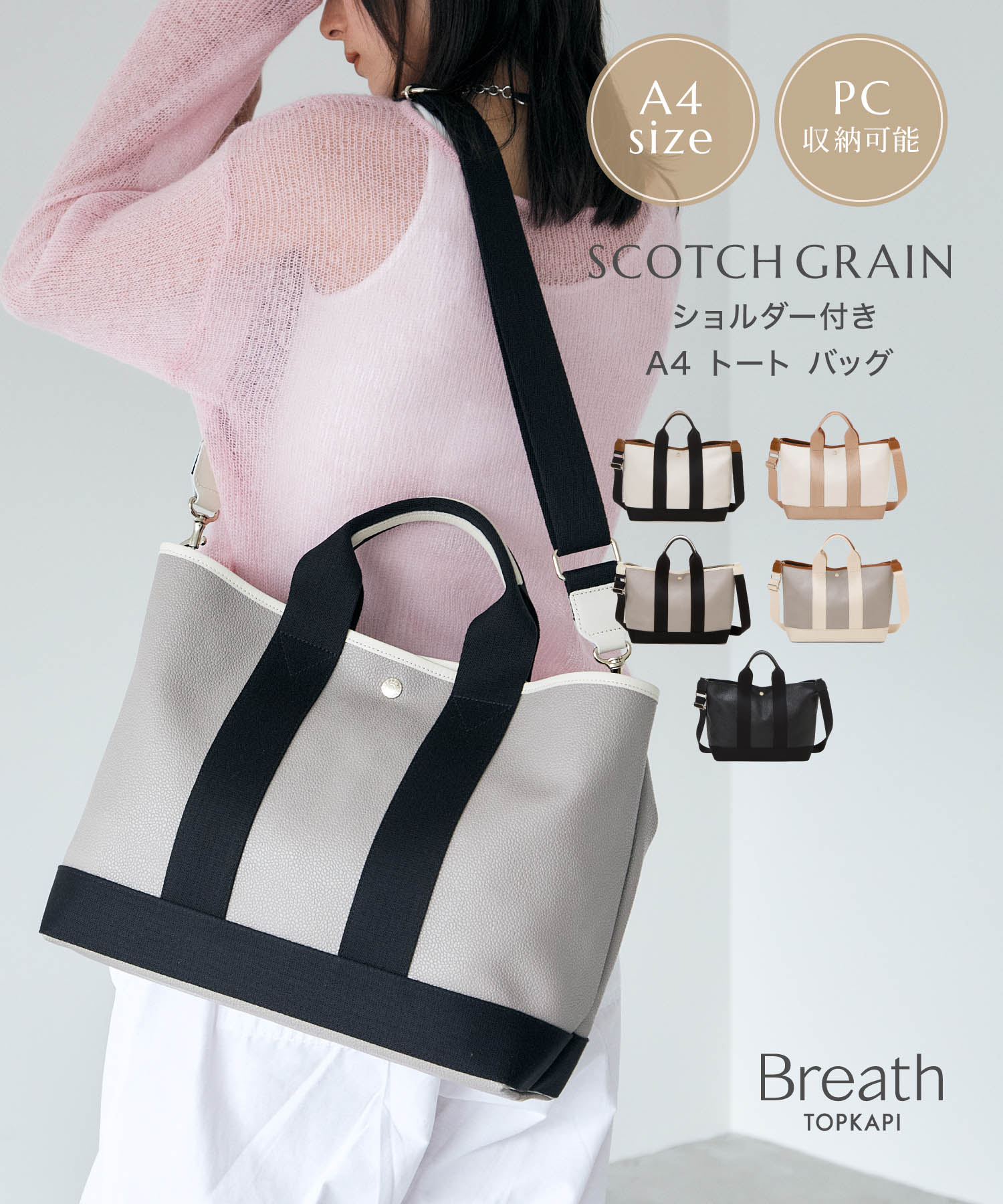 【対象商品1000円OFFクーポン:4/4 20:00 ~ 4/10 23:59】【公式】【Breath TOPKAPI】SCOTCH GRAIN スコッチグレイン ショルダー付き A4 トート バッグ 【予約カラー:ブラック/ライトグレー/グレージュ/ペールベージュ/クリーム】