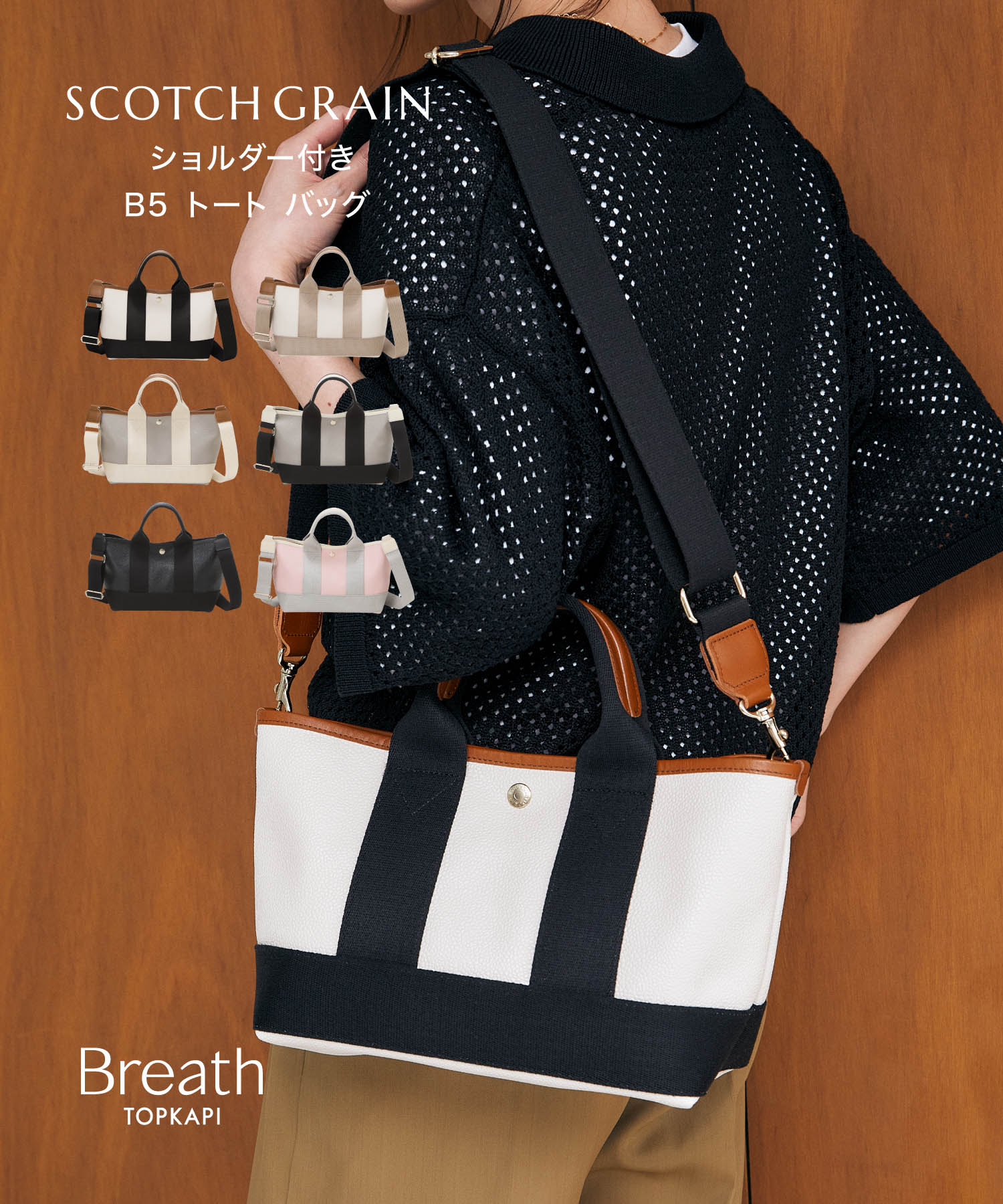 【1,000円OFFセール開催：3/21 20:00～3/27 23:59】【公式】【Breath TOPKAPI】SCOTCH GRAIN スコッチグレイン ショルダー付き ミニ トート バッグ 【予約カラー：ブラック/ライトグレー/グレージュ/ペールベージュ/クリーム】