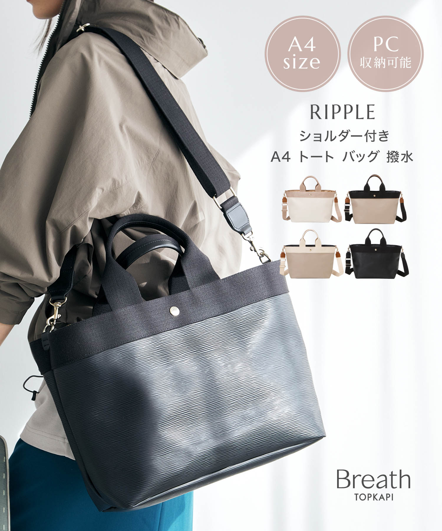 【クーポン利用で20%OFF：6/4 20:00 ~ 6/11 01:59】【公式】 ブレス トプカピ 【Breath TOPKAPI】RIPPLE リプル ショルダー付き A4 トート バッグ ショルダーバッグ 肩掛け バック 撥水 雨 梅雨