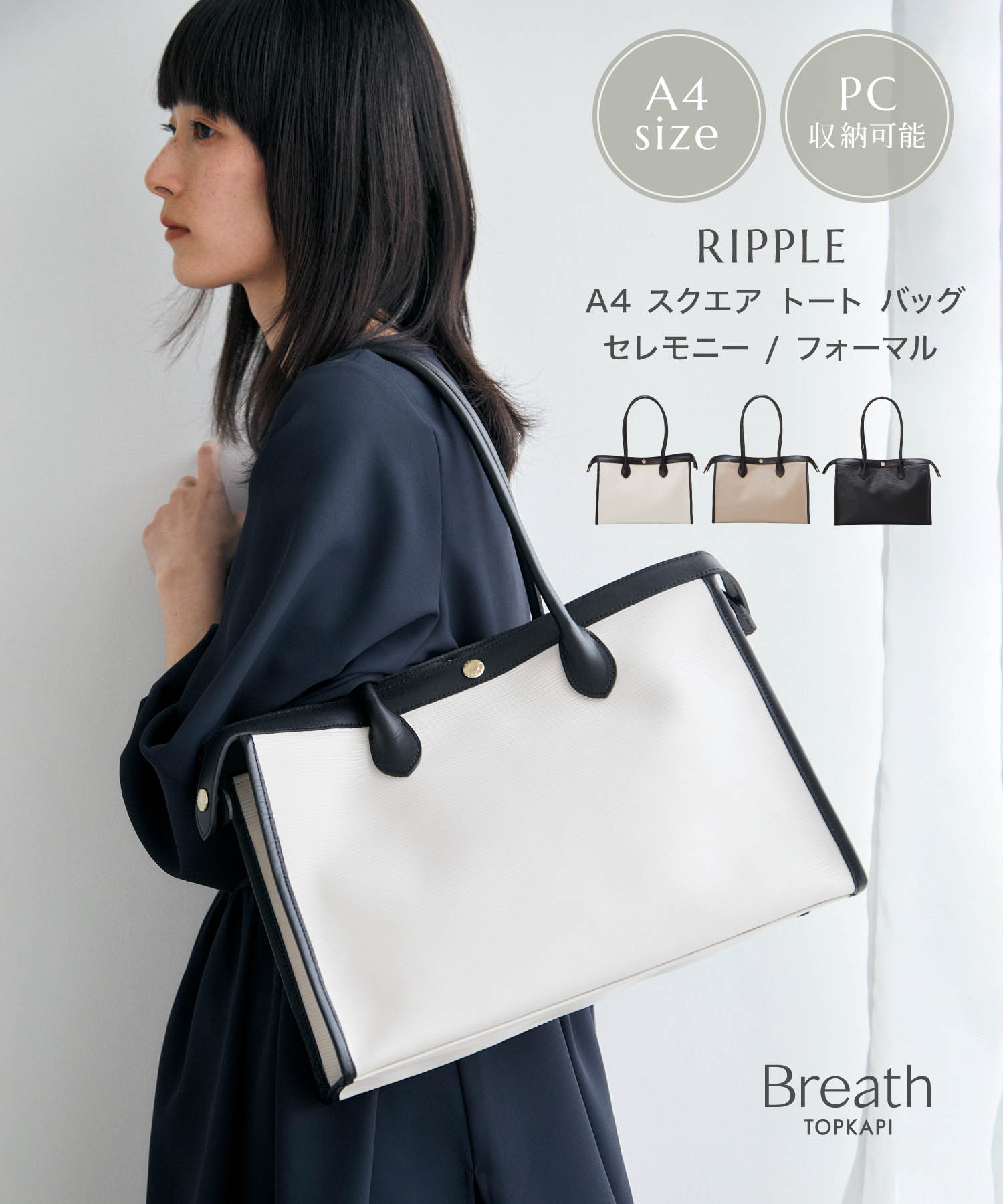 【公式】ブレス トプカピ 【Breath TOPKAPI】RIPPLE リプル A4 スクエア トート バッグ 肩掛け バック セレモニー フォーマル 入学式 卒業式 入園式 卒園式