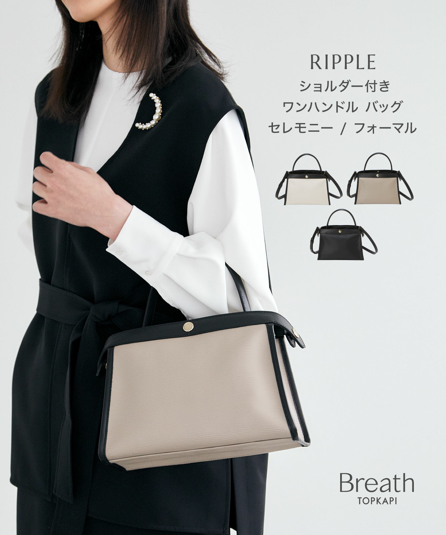 【公式】【Breath TOPKAPI】RIPPLE リプル ショルダー付き ワンハンドル バッグ バック ミニ バッグ セレモニー フォーマル 入学式 卒業式 入園式 卒園式