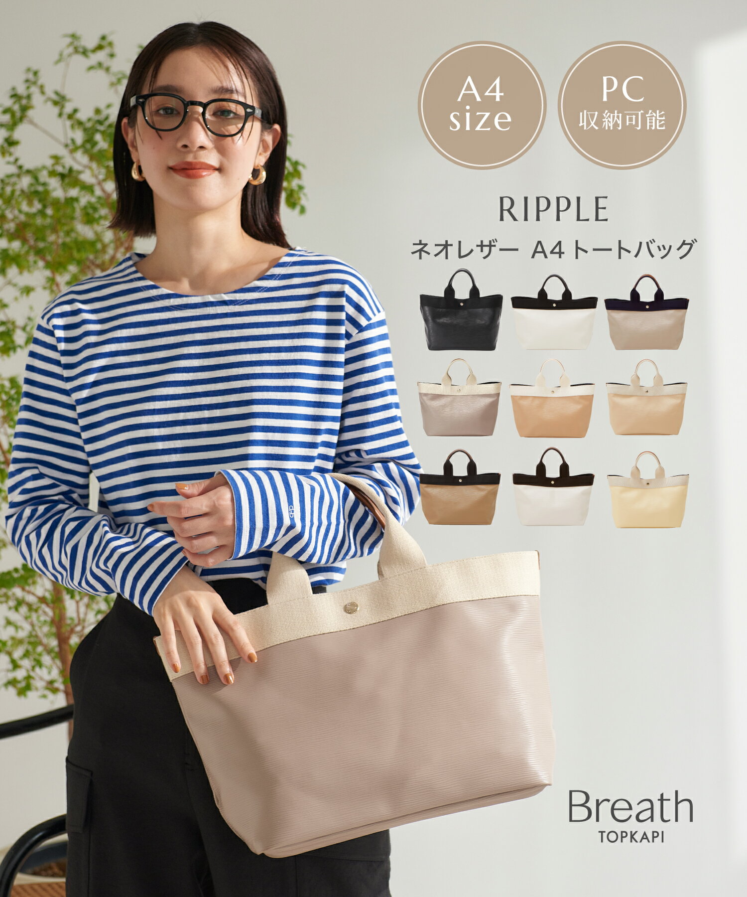 【10％OFFセール開催：5/30 0:00 ~ 5/31 23:59】【公式】ブレス トプカピ Breath TOPKAPI リプルネオレザー A4 トートバッグ レディース 大きめ 通勤 PC マザーズ バック ギフト 誕生日 お祝い…