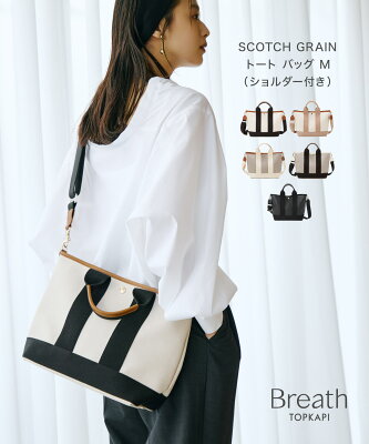 【対象商品10%OFFクーポン5/9 20:00 〜 5/16 01:59】【公式】 ブレス トート バッグ ショルダー付 Breath TOPKAPI 【SCOTCH GRAIN スコッチグレイン ネオレザー】ショルダー バッグ 肩掛け 斜め掛け 日本製 国産 トートバッグ 2way バック 撥水 通勤 ママバッグ マザーズ