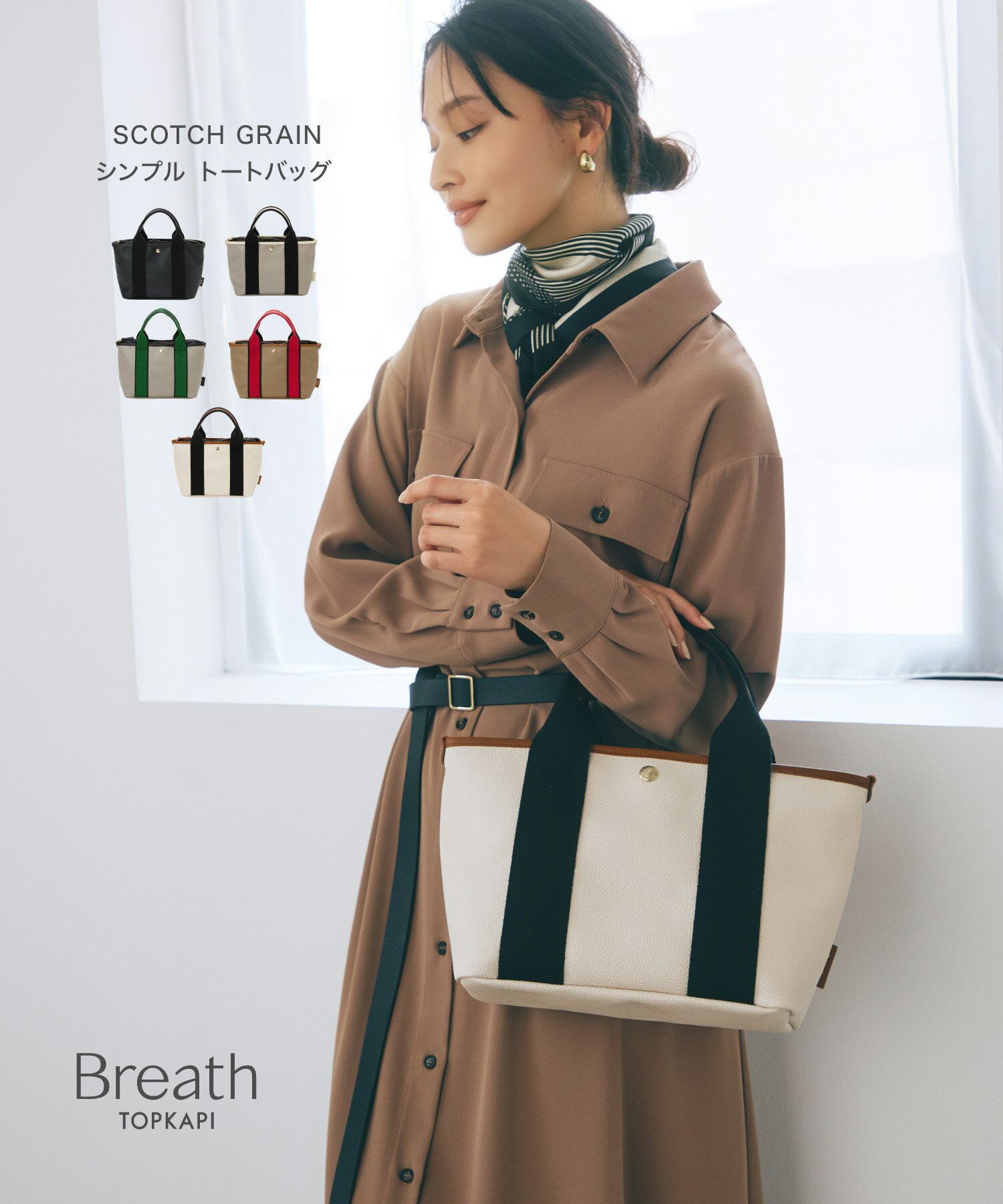 【公式】【Breath TOPKAPI】SCOTCH GRAIN スコッチグレイン シンプル トート バッグ ブレス トプカピのサムネイル