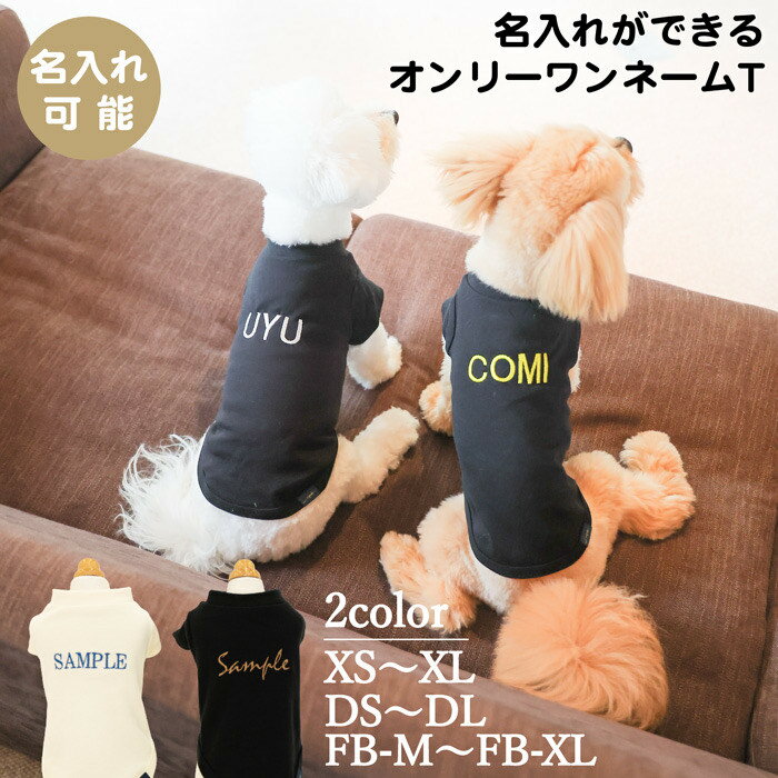 【名入れ 刺繍 無料】犬 服 洋服 犬服 犬の服 ドッグ ペット 小型犬 ダックス フレブル クリスマス 誕生日 記念日 ギフト プレゼント お祝い コットン 綿 日本製 Tシャツ 半袖 袖あり 伸縮性 肌触り 通気性 黒 白 ブラック ホワイト モノトーン お買い物マラソン お買い得