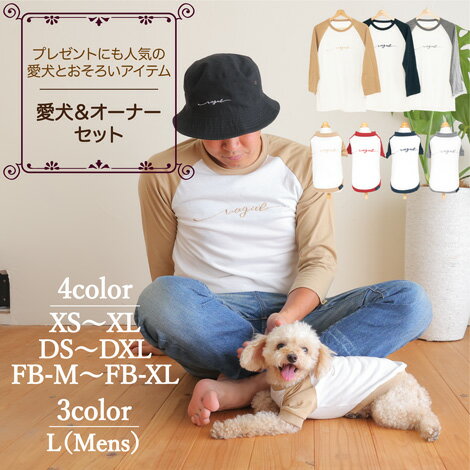 【犬服とメンズのTシャツ セット】お揃い ペアルック犬 服 洋服 犬服 犬の服 ドッグウェア 小型犬 フレブル ダックス あす楽 メール便 送料無料 誕生日 記念日 ホワイトデー ギフト プレゼント…