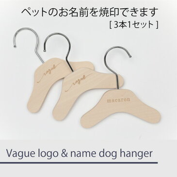 【お名前を焼印 オリジナルペットハンガー】犬 服 洋服 犬服 犬の服 ドッグウェア ペット グッズ 小型犬 ギフト 贈り物 プレゼント おしゃれ 犬服用 ハンガー 木製 日本製 ウッド 猫 猫用 猫の服 猫服用 キッズハンガー 子ども服 赤ちゃん ベビー ベビー服 クーポン