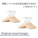 ▼1本 ▼5本セット 製品仕様 商品名 Original wood hanger 10本SET オリジナル ウッド ハンガー 10本セット サイズ／寸法 XSサイズ：幅120ミリ　（首囲180〜240ミリ） Sサイズ ：幅160ミリ　（首囲240〜340ミリ） Mサイズ ：幅200ミリ　（首囲340〜400ミリ） Lサイズ ：幅240ミリ　（首囲400〜600ミリ） ※全サイズ共通※ 厚みは約13ミリ フック開口部4cm 若干の誤差がある場合がございますのでご了承ください。 素材／材質 【ハンガー本体部分】木製(ブナ材) 【金具】クローム（シルバーツヤ有） 生産国 日本 色 Natural デザイン 【両面】に愛犬のネーム焼印入りのハンガーが登場！！ ペット服用ハンガー10本セットです。 ナチュラルな天然木のDog hanger♪ 両面に大切な愛犬のネームを焼印致します！！ ご注文の際に「備考」欄へ刻印したいネームをご入力の上ご注文下さい♪ また、アルファベットの字体をお選びいただけます！ 商品選択の際、ご希望のサイズとフォントからお選びいただき、カートへお入れください。 ※全17種類（ひらがな、アルファベット、筆記体）の中からお選びください。 4サイズご用意しております。 XSサイズ：ドッグウェア(弊社規格)　XS Sサイズ ：ドッグウェア(弊社規格)　S、SM、DS Mサイズ ：ドッグウェア(弊社規格)　M、DM、FB-M Lサイズ ：ドッグウェア(弊社規格)　L、XL、DL、FB-L、FB-XL ※お洋服の種類により最適なサイズが異なりますのでご注意ください。 ※全サイズ厚みは約1.3cmとなっております。若干の誤差がある場合がございますのでご了承ください。 大切な方へのギフトにもとてもオススメです♪ ※ロゴ焼印等によりご注文から1週間程度お時間頂く場合がございます。 ※天然木の為、1つ1つカラーや木の模様（節）が異なる場合がございます。 こだわりの『Vagueオリジナル配送箱』は商品到着後もデイリー使いが出来るよう、シンプルかつオシャレなデザインとなっております！！ お誕生日や大切な記念日などのプレゼントにも、そのままお渡し出来るのでおすすめです♪ 配送に関して こちらの商品に関しては、メール便の規定サイズを超えてしまうため、Vagueオリジナル配送箱でのお届けとなります。 ご了承の程、お願い致します。 SALE開催時の対象商品については従来のVagueオリジナル配送箱ではなく、ショッパーでの配送となります。 ご了承ください。 ご注意事項 ※商品写真はできる限り実物の色に近づけるよう徹底しておりますが、お使いのモニター設定、お部屋の照明等により実際の商品と色味が異なる場合がございます。ご了承ください。 通販をご利用してご購入されるにあたって、サイズ等に不安がございましたら、あらかじめ、当商品サイズ表とサイズガイドをご覧頂きますようお願い致します。 お持ちのお洋服のサイズを測って頂くと、当商品と比較ができ分かりやすいです。 関連キーワード 犬 洋服 犬服 犬の服 ドッグウェア 小型犬 ブランド ギフト 贈り物 プレゼント シンプル カジュアル おしゃれ 国産 綿 コットン ハンガー ペットハンガー 犬服用ハンガー ウッドハンガー 木製 キッズハンガー キッズ用 子ども服 ベビーハンガー ベビー服 トイプードル トイプー チワワ ミックス犬 MIX犬 柴犬 ダックス ミニチュアダックスフンド ポメラニアン ポメ ミニチュアシュナウザー ヨークシャテリア ヨーキー シーズー マルチーズ フレンチブルドッグ フレブル キャバリア パグ パピヨン ピンシャー ボストンテリア※単位はセンチとなっております。 ※全サイズ厚みは約1.3センチとなっております。 若干の誤差がある場合がございますのでご了承ください。