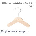 【1本】【名入れ】【両面】オリジナルハンガー犬 犬服 猫 猫服 ペット キッズ 子供服 赤ちゃん服 ベビー服 名前入れ 木製 ウッド 誕生日 記念日 出産 お祝...