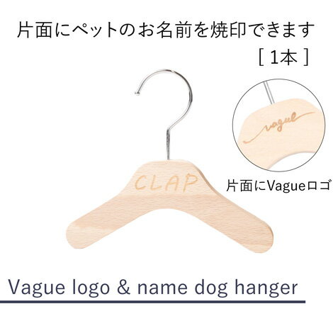 楽天ペアルックが出来る犬服　Vague【1本】【名入れ】【片面 ロゴ】オリジナル ハンガー 犬 犬服 猫 猫服 ペット キッズ 子供服 赤ちゃん服 ベビー服 名前入れ 木製 ウッド 誕生日 記念日 出産 お祝い ギフト プレゼント ラッピング 日本製 文字入れ 収納 インテリア おしゃれ お買い物マラソン お買い得