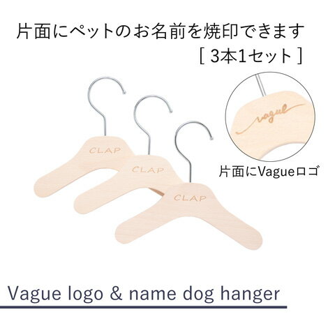 楽天ペアルックが出来る犬服　Vague【3本】【名入れ】【片面 ロゴ】オリジナル ハンガー 犬 犬服 猫 猫服 ペット キッズ 子供服 赤ちゃん ベビー服 名前入れ 木製 ウッド クリスマス 誕生日 記念日 出産 お祝い ギフト プレゼント 贈り物 ラッピング 日本製 国産 文字入れ 収納 インテリア おしゃれ 春夏 秋冬