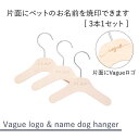 【3本】【名入れ】【片面 ロゴ】オリジナル ハンガー 犬 犬服 猫 猫服 ペット キッズ 子供服 赤ちゃん ベビー服 名前入れ 木製 ウッド クリスマス 誕生日...