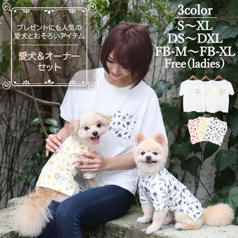 【犬服と女性用Tシャツ セット】ペアルック おそろい 犬 服 洋服 犬服 犬の服 ドッグウェア ペット 小型犬 パピー 男の子 フレブル ダックス 誕生日 記念日 お祝い ギフト プレゼント ラッピング無料 綿 コットン アロハ リゾート 海 春夏 散歩 抜け毛 紫外線 対策 おしゃれ