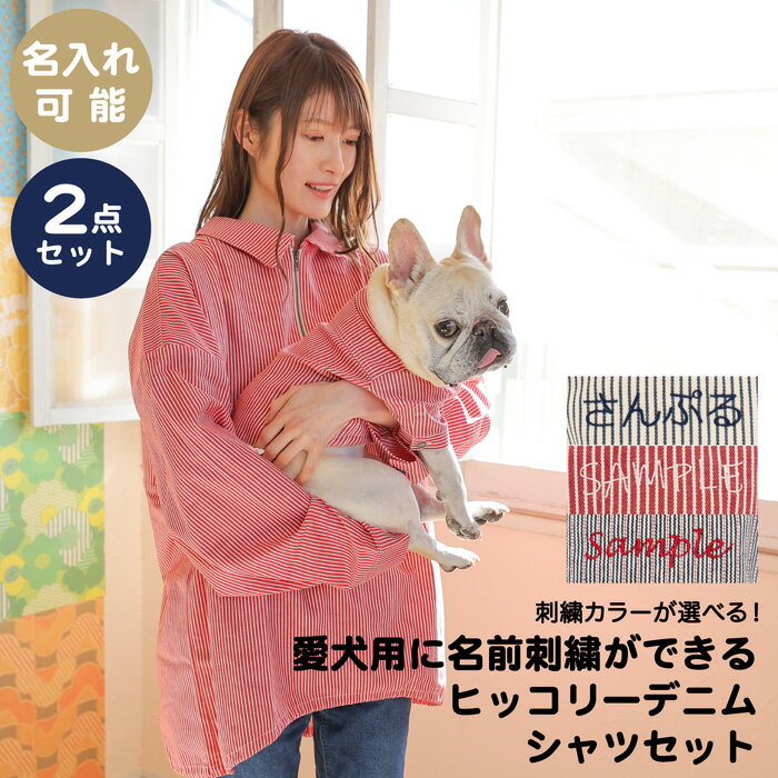 【愛犬の名入れ刺繍可能 オーナー用シャツと2枚セット】名入れ 刺繍 ペアルック おそろい 犬 服 犬服 ドッグウェア 小型犬 フレブル ダックス クリスマス 誕生日 記念日 ギフト プレゼント お祝い 綿 コットン 日本製 ヒッコリー デニム ジャケット ユニセックス 男 女