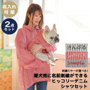 【愛犬の名入れ刺繍可能 オーナー用シャツと2枚セット】名入れ 刺繍 ペアルック おそろい 犬 服 犬服 ドッグウェア 小型犬 フレブル ダックス クリスマス 誕...