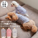 【ロゴ刺繍 刺繍 】犬服 犬の服 洋服 ドッグ ウェア ペット 小型犬 パピー フレブル ダックス 男の子 女の子 ペアルック おそろい クリスマス 誕生日 記...
