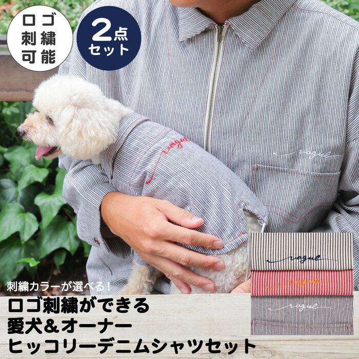 【愛犬と飼い主用のセット】Vague ロゴ 刺繍 ペアルック おそろい 犬 服 犬服 ドッグウェア ペット 小型犬 パピー フレブル ダックス クリスマス 誕生日 記念日 ギフト プレゼント お祝い 綿 コットン 日本製 ヒッコリー デニム ジャケット 男女兼用 ユニセックス おしゃれ