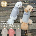 【名入れ 名前 刺繍 】犬服 犬の服 洋服 ドッグ ウェア ペット 小型犬 パピー フレブル ダックス 男の子 女の子 ペアルック おそろい クリスマス 誕生日 記念日 ギフト プレゼント お祝い 綿 コットン 日本製 ヒッコリー デニム ストライプ ジャケット 春 秋 冬 おしゃれ