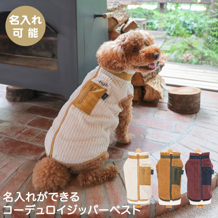 【名入れ 刺繍】犬 服 洋服 犬の服 ドッグウェア 小型犬 フレブル ダックス クリスマス 記念日 誕生日 ギフト 贈り物 プレゼント ラッピング お祝い ベスト 背中 背面 開き ジッパー チャック 綿 コットン 日本製 腰 軽減 ヘルニア 秋 冬 簡単 キャンプ アウトドア おしゃれ