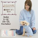 【犬服ロンパースと女性用パーカー セット】ペアルック おそろい 犬 洋服 犬の服 ドッグウェア ペット 小型犬 パピー 男の子 ダックス クリスマス 誕生日 記念日 ギフト プレゼント お祝い ラッピング 綿 オーガニック コットン ロンパース つなぎ おしゃれ かわいい