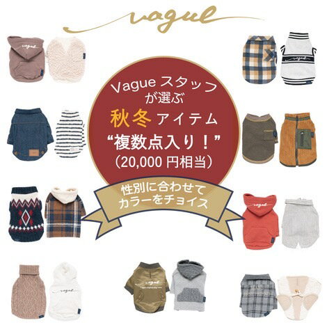 楽天ペアルックが出来る犬服　Vague【Vagueスタッフが選ぶ秋冬の洋服】 犬 洋服 犬服 犬の服 ドッグウェア ペット服 小型犬 パピー 男の子 女の子 フレブル ダックス 福袋 ハッピーバッグ 誕生日 記念日 ギフト プレゼント お祝い ラッピング無料 綿 コットン 日本製 セット お得 パーカー ニット アウター