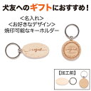 製品仕様 商品名 Vague key holder ヴァーグ キーホルダー サイズ／寸法 楕円型：縦30mm　横52mm　厚み8mm　全長(金属部分込)約85mm 丸型：直径40mm　厚み8mm　全長(金属部分込)約70mm 素材／材質 【タグ部分】木製 【ハンギングリング】金属 生産国 日本 色 Natural デザイン Vagueのロゴ＆愛犬のネーム焼印が可能なキーホルダーです！ ナチュラルな天然木のウッドキーホルダーに大切な愛犬やお子さんのお名前を焼印致します！！ 円形と楕円形の2デザインをご用意致しました。 それぞれに異なるデザインロゴを入れておりますので、愛犬にあったデザインをお選びいただけます。 犬友や愛犬家の友達へのプチギフトにオススメです♪ ご注文の際に商品ページの「フリーテキスト」欄へ焼印したいネームをご入力の上、ご注文下さい♪ 商品選択の際、ご希望のサイズとフォントからお選びいただき、カートへお入れください。 ※全17種類（ひらがな、アルファベット、筆記体）の中からお選びください。 ※ロゴ焼印等によりご注文から1週間程度お時間頂く場合がございます。 ※天然木の為、1つ1つカラーや木の模様（節）が異なる場合がございます。 配送に関して こちらの商品に関しては、ネコポス(追跡可能メール便)にてポスト投函でのお届けとなります。 ご了承の程、お願い致します。 ご注意事項 ※商品写真はできる限り実物の色に近づけるよう徹底しておりますが、お使いのモニター設定、お部屋の照明等により実際の商品と色味が異なる場合がございます。ご了承ください。 通販をご利用してご購入されるにあたって、サイズ等に不安がございましたら、あらかじめ、当商品サイズ表とサイズガイドをご覧頂きますようお願い致します。 お持ちのお洋服のサイズを測って頂くと、当商品と比較ができ分かりやすいです。 対応犬種 超小型犬 小型犬 中型犬 トイプードル トイプー ミニチュアプードル チワワ ミックス犬 MIX犬 柴犬 豆柴 ダックス ミニチュアダックスフンド カニヘンダックスフンド ポメラニアン ポメ ミニチュアシュナウザー シュナ ヨークシャテリア ヨーキー シーズー マルチーズ キャバリア イングリッシュトイスパニエル パグ パピヨン ピンシャー ビジョンフリーゼ 狆 ワイヤーフォックステリア ウエストハイランドホワイトテリア スコティッシュテリア オーストラリアンシルキーテリア オーストラリアンテリア ジャックラッセルテリア ハバニーズ コーギー ビーグル ペキニーズ スタイル・シーン バッグチャーム 迷子札 キーホルダー キーリング アクセサリー プレゼント ギフト 様々なシーンに合わせて 愛犬の誕生日 犬友の誕生日 愛犬家の友達の誕生日 お迎え記念日 アダプタバーサリー Adoptaversary 母の日 父の日 敬老の日 バレンタインデー ホワイトデー クリスマス 自分へのご褒美 歓迎会 送別会