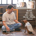 【犬服と男性用 ユニセックス のTシャツ セット】ペアルック おそろい 犬 服 洋服 犬服 犬の服 ドッグウェア ペット服 小型犬 パピー フレブル ダックス 男の子 誕生日 記念日 プレゼント お祝…