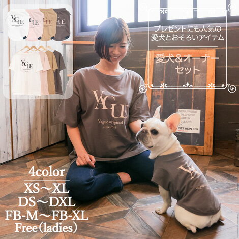 楽天ペアルックが出来る犬服　Vague【犬服と女性用Tシャツ セット】ペアルック おそろい 犬 服 洋服 犬服 犬の服 ドッグウェア ペット服 小型犬 パピー フレブル ダックス 男の子 誕生日 記念日 ギフト プレゼント お祝い ラッピング無料 綿 コットン 柔らか お出かけ 散歩 春夏 秋 抜け毛 紫外線 虫 対策