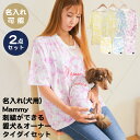 【名入れ刺繍 犬服とママ用Tシャツ セット】ペアルック おそろい 犬 服 洋服 犬の服 ドッグウェア ペット 小型犬 パピー フレブル ダックス 誕生日 記念日...